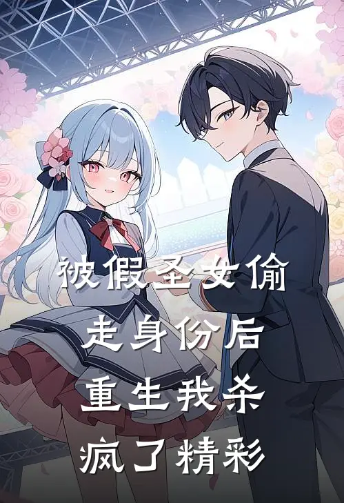 被假圣女偷走身份后，重生我杀疯了精彩