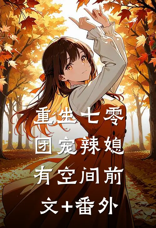 重生七零：团宠辣媳有空间前文+番外
