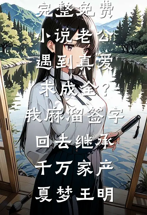 出狱后，为给小助理出气亲手送我进监狱的未婚妻悔疯了最新