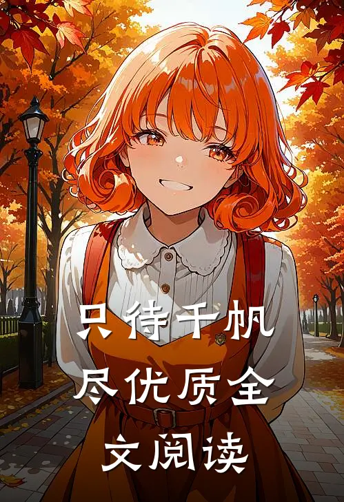 只待千帆尽优质全文阅读