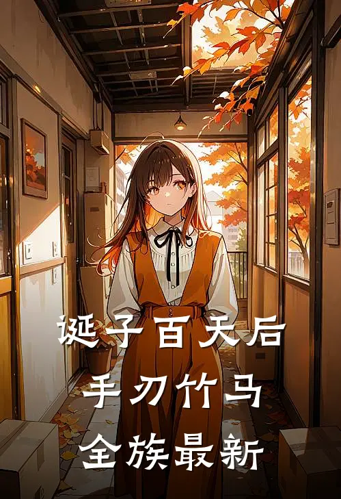 诞子百天后，手刃竹马全族最新