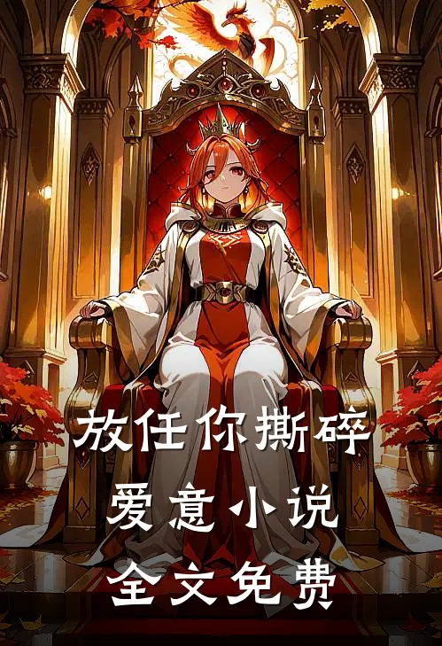 放任你撕碎爱意小说全文免费