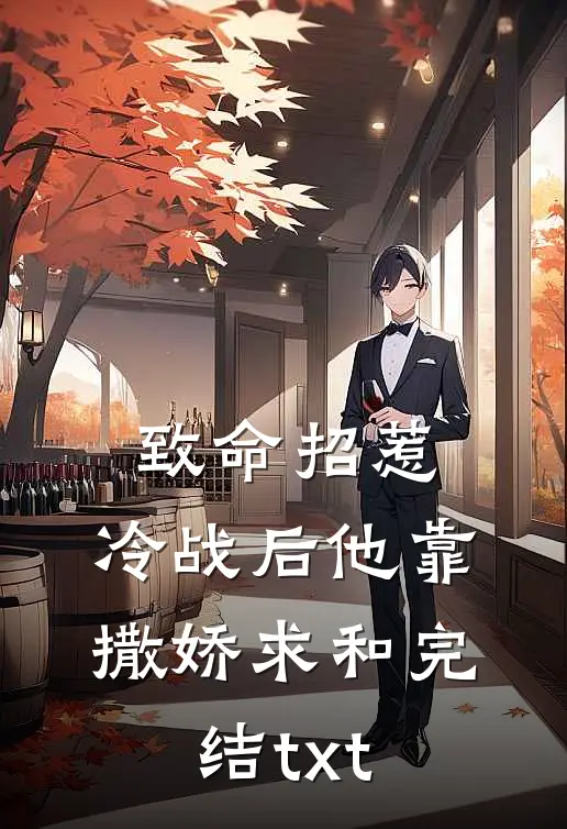 致命招惹：冷战后他靠撒娇求和完结txt