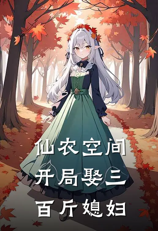 仙农空间，开局娶三百斤媳妇