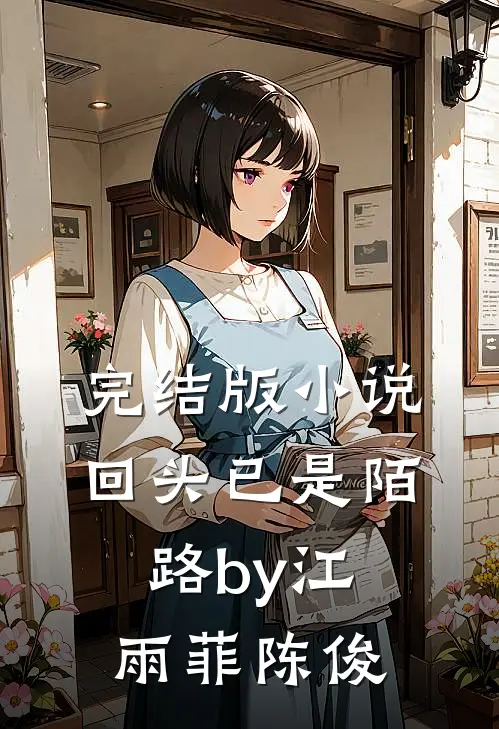 完结版小说回头已是陌路by江雨菲陈俊