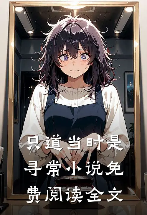 只道当时是寻常小说免费阅读全文