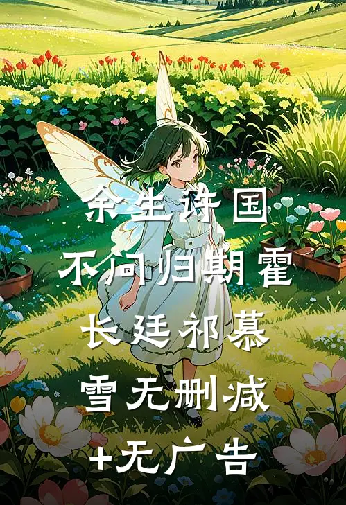 余生许国，不问归期霍长廷祁慕雪无删减+无广告