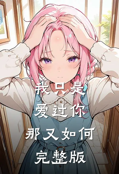 我只是爱过你，那又如何完整版
