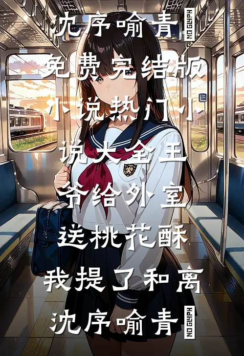 一旦落入无情的海完结文