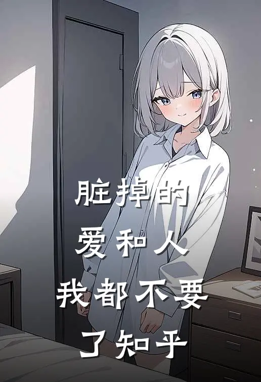 脏掉的爱和人，我都不要了知乎