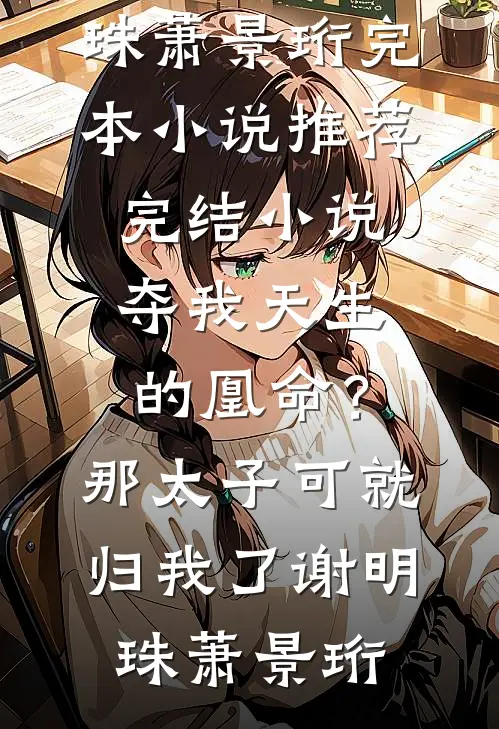 我妈重女轻男，把两百万拆迁款都给妹妹买房全文免费阅读