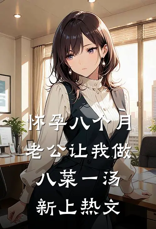 怀孕八个月，老公让我做八菜一汤新上热文