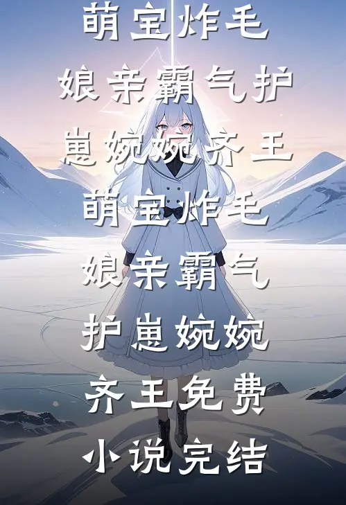 误诊癌症后，未婚妻和助理联手背刺我阅读