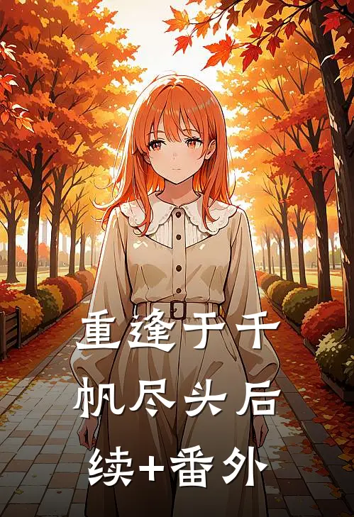 重逢于千帆尽头后续+番外