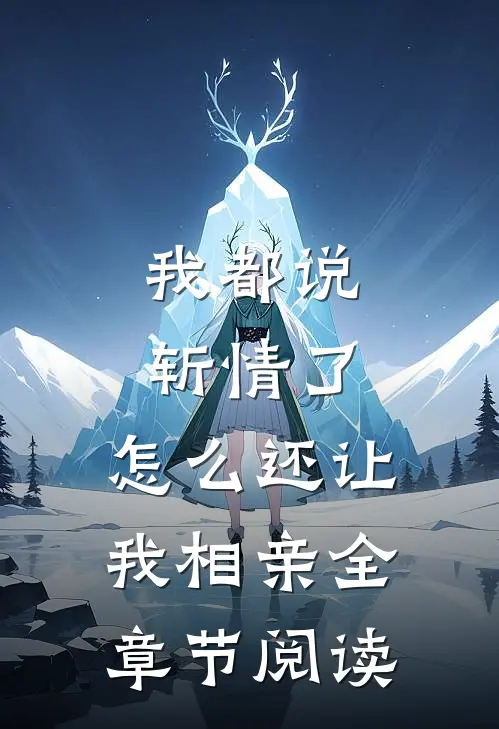 我都说斩情了，怎么还让我相亲全章节阅读