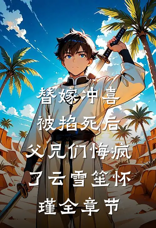 闺蜜大哥不好惹，偏我把他当男模江矜贺以年小说结局