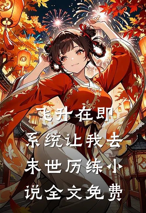 飞升在即，系统让我去末世历练小说全文免费