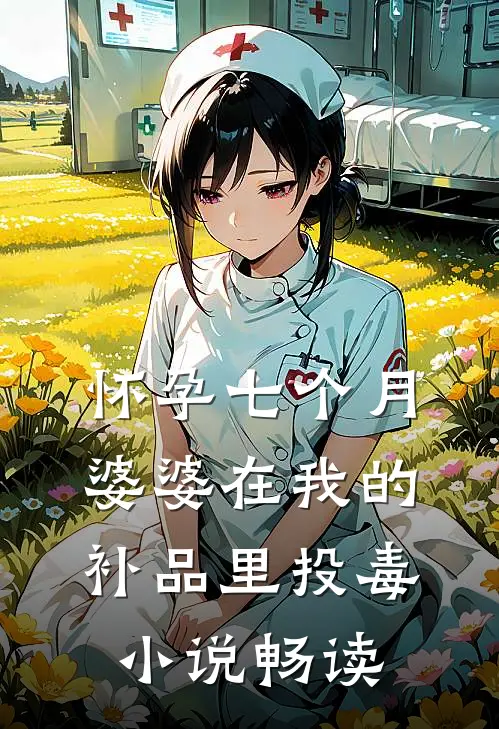 怀孕七个月，婆婆在我的补品里投毒小说畅读