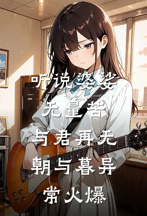 听说婆娑无量苦，与君再无朝与暮异常火爆