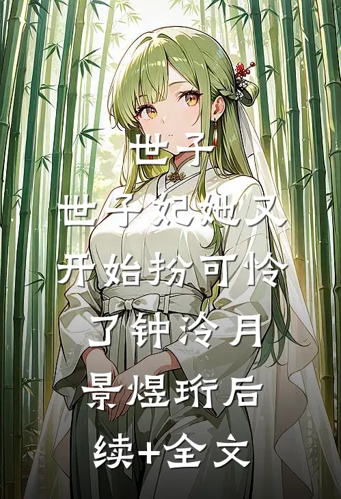 世子，世子妃她又开始扮可怜了钟泠月景煜珩后续+全文