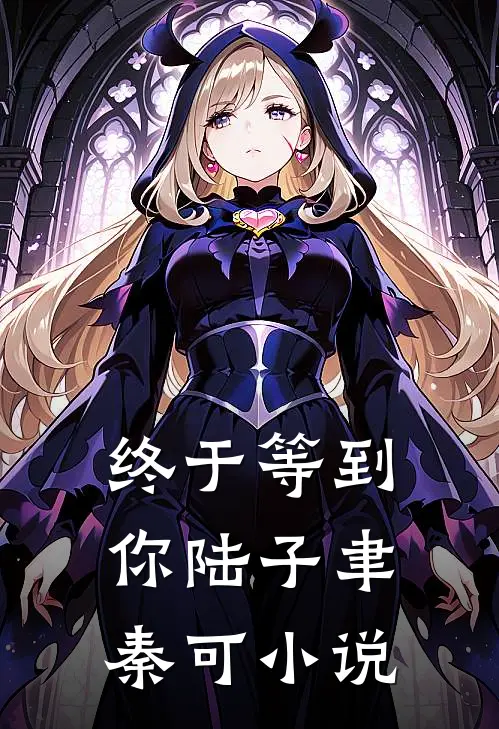 终于等到你陆子聿秦可小说