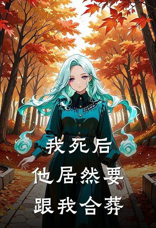 我死后，他居然要跟我合葬
