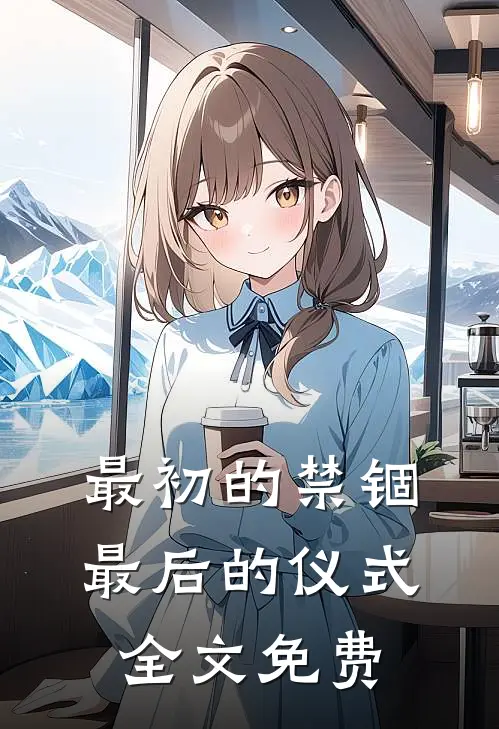 最初的禁锢，最后的仪式全文免费
