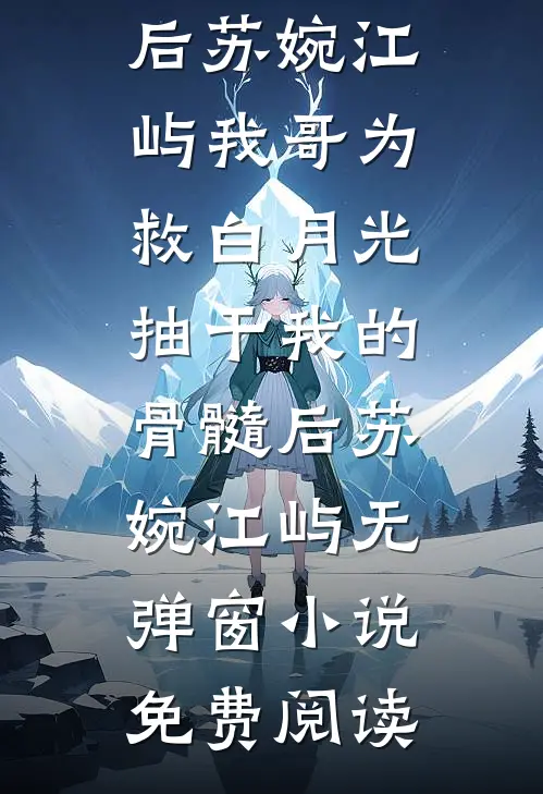 被男主追求后，她成了白月光小说免费阅读