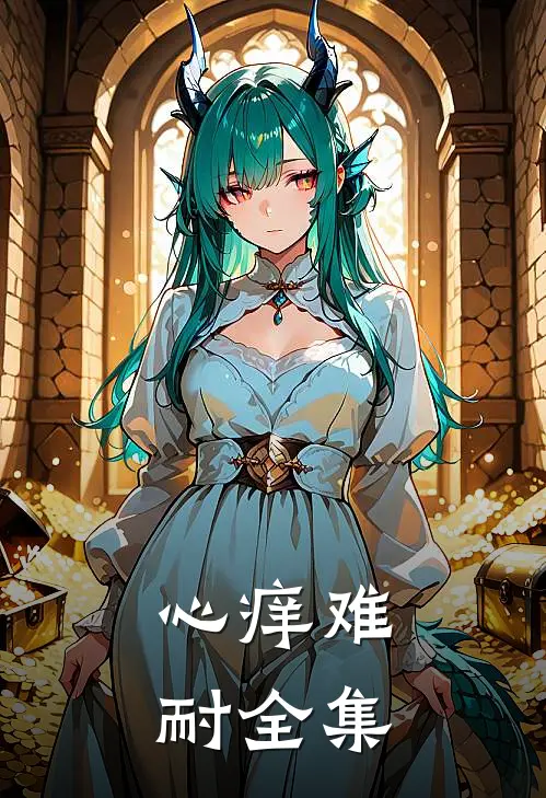心痒难耐全集