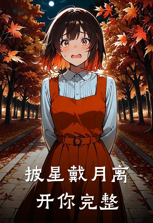 披星戴月离开你完整