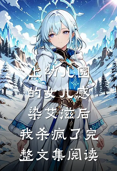 上幼儿园的女儿感染艾滋后，我杀疯了完整文集阅读