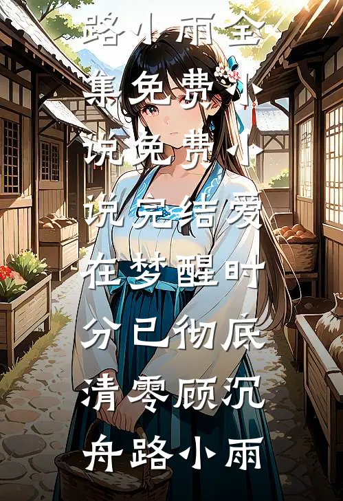 开局成合欢宗炉鼎？我采阴补阳！全本