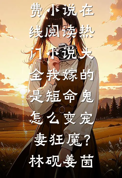 前夫要背叛我，我反手虐他全家推荐