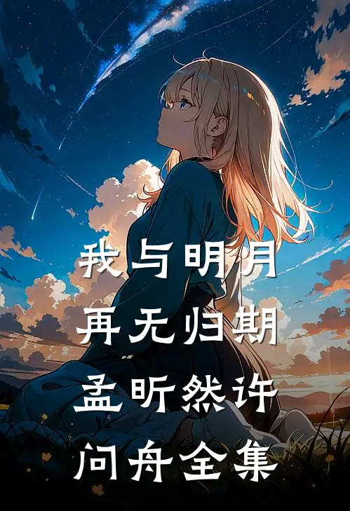 我与明月再无归期孟昕然许问舟全集