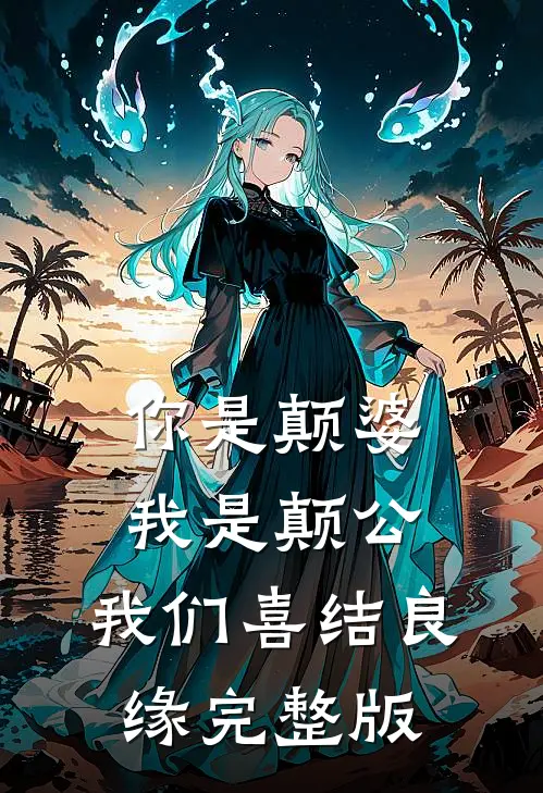 你是颠婆，我是颠公，我们喜结良缘完整版