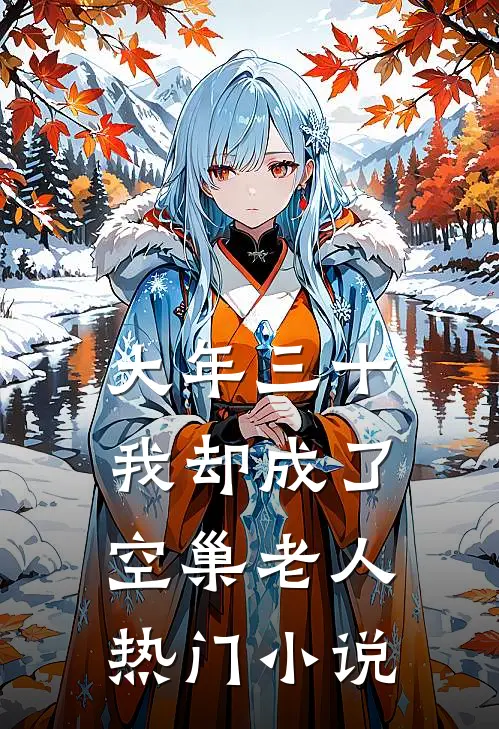 大年三十，我却成了空巢老人热门小说