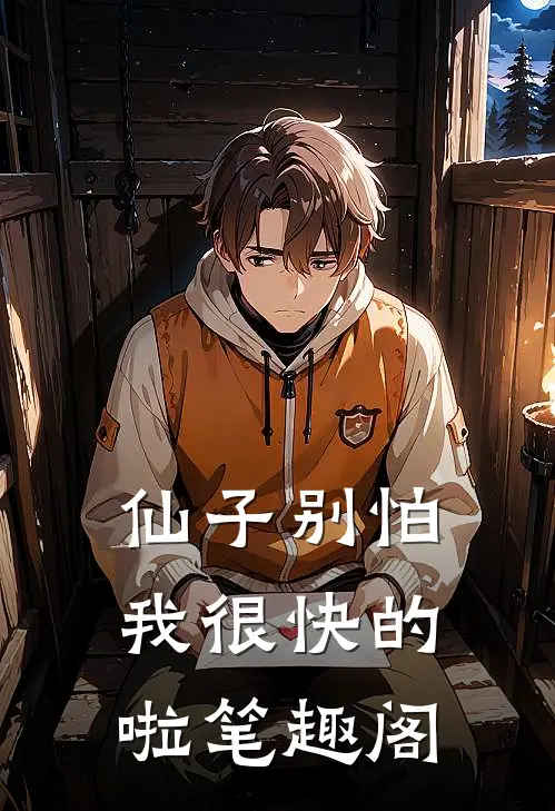 仙子别怕，我很快的啦笔趣阁