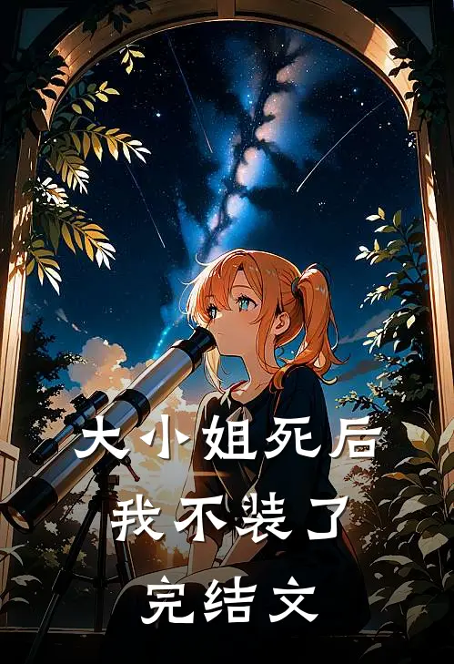 大小姐死后，我不装了完结文