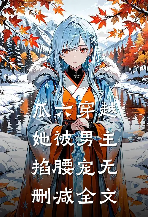 瓜六穿越，她被男主掐腰宠无删减全文