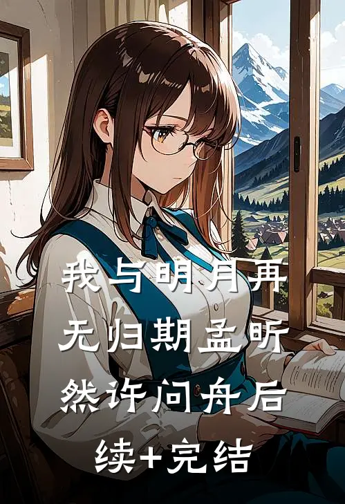 我与明月再无归期孟昕然许问舟后续+完结