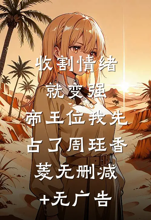 收割情绪就变强，帝王位我先占了周珏香菱无删减+无广告