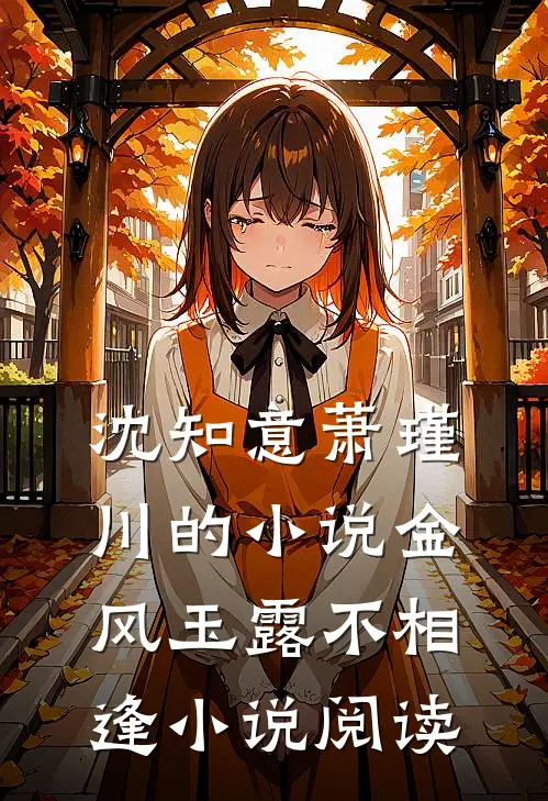 沈知意萧瑾川的小说金风玉露不相逢小说阅读