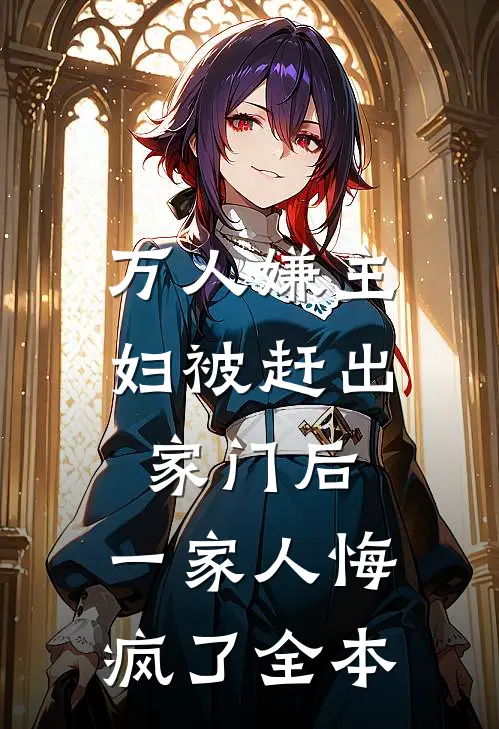 万人嫌主妇被赶出家门后，一家人悔疯了全本