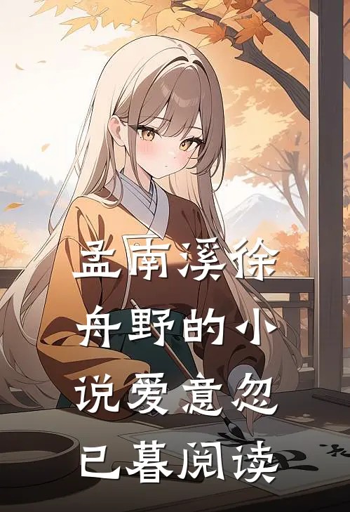 孟南溪徐舟野的小说爱意忽已暮阅读