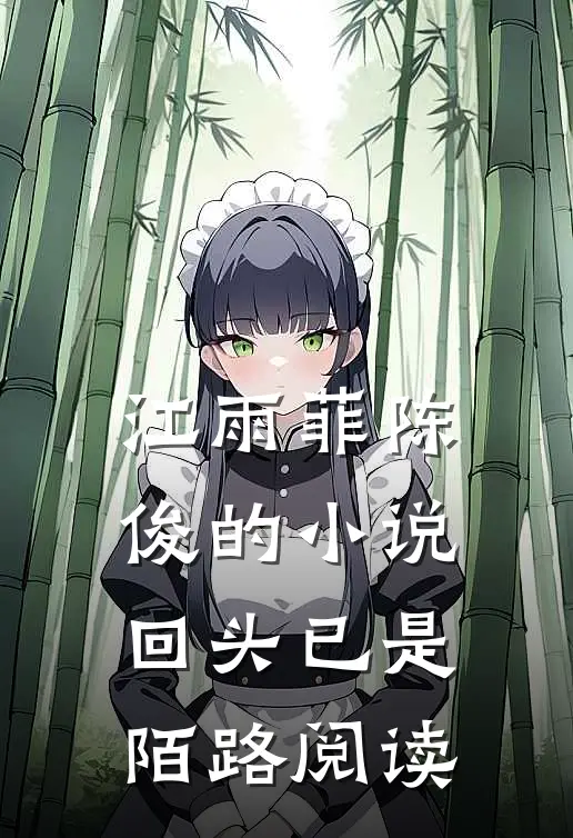 江雨菲陈俊的小说回头已是陌路阅读