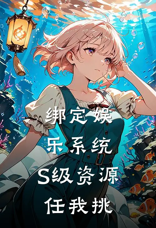 绑定娱乐系统，S级资源任我挑