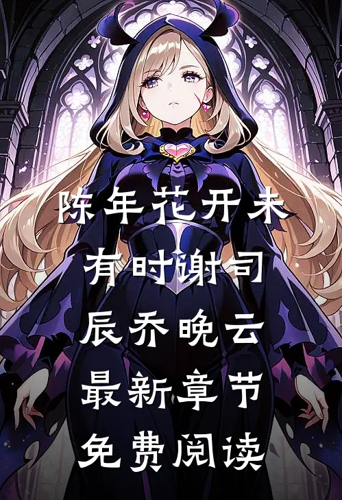 陈年花开未有时谢司辰乔晚云最新章节免费阅读
