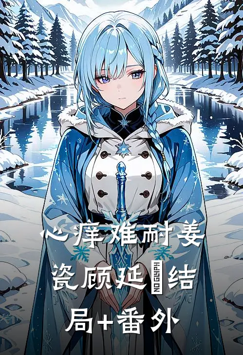 心痒难耐姜瓷顾延昇结局+番外