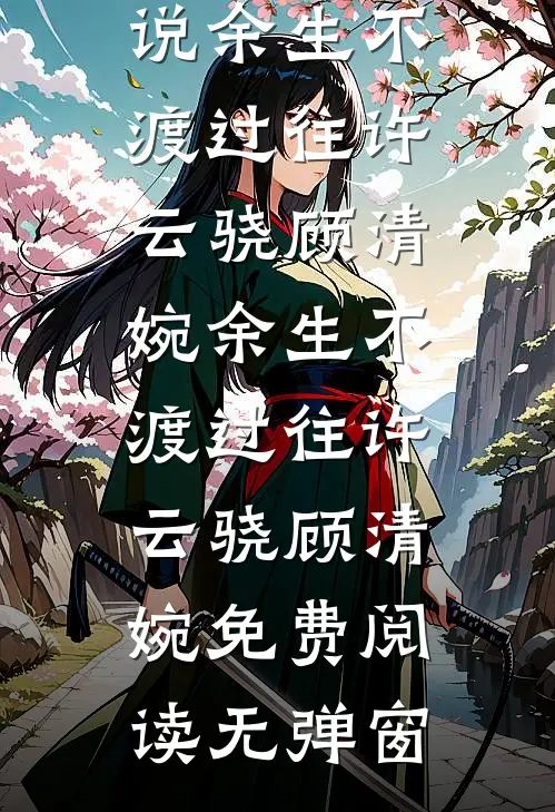 转嫁偏执狂后，京圈佛子悔疯了结局