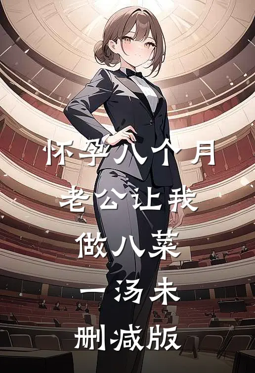 怀孕八个月，老公让我做八菜一汤未删减版
